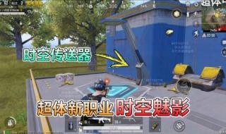 和平精英魅影的由来 和平精英魅影的由来